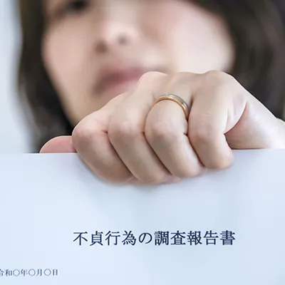 調査報告書のご提示