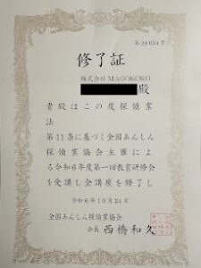 全国あんしん探偵業協会