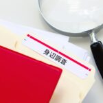 身辺調査のファイル