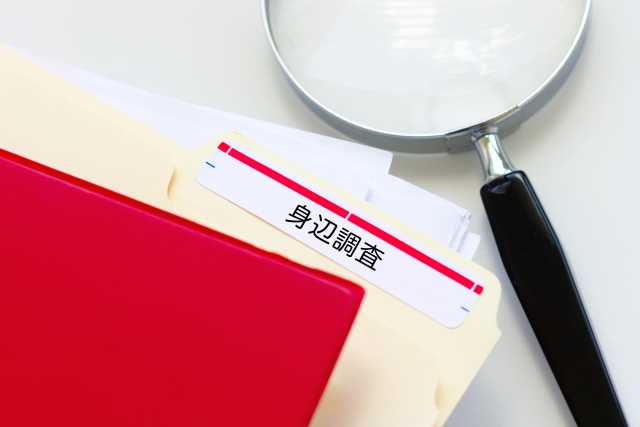 身辺調査のファイル