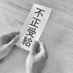 不正受給を行っているイメージ