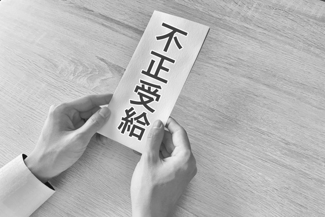 不正受給を行っているイメージ