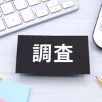 調査と書かれた紙と電卓