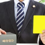 イエローカードを持つ弁護士
