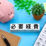 必要経費の文字ブロック