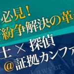 東京調査業協同組合が主催する「証拠カンファレンス」に参加