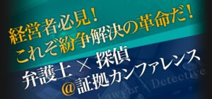 東京調査業協同組合が主催する「証拠カンファレンス」に参加
