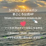 シークレットジャパンまごころ