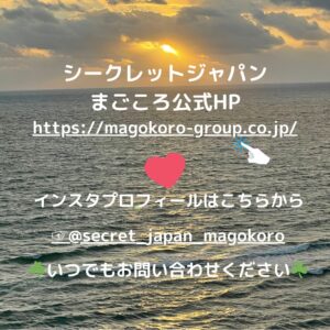 シークレットジャパンまごころ